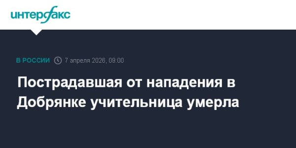 Пострадавшая от нападения в Добрянке учительница умерла