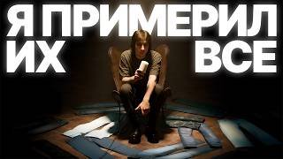 ВСЕ самые модные джинсы за 14 минут