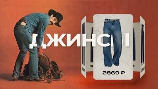 Джинсы под любой бюджет: что брать в 2026