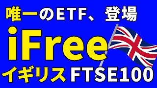 【363A】iFreeETF 英国FTSE100  欧州、イギリスへ投資できるETFがついに登場！大和アセットマネジメントさんありがとう！