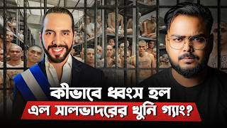 পৃথিবীর সবথেকে ভয়ঙ্কর দেশ যেভাবে রাতারাতি বদলে গেল ! El Salvador Gang