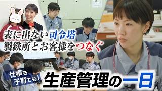 【職種紹介】生産管理／2026（JFEスチール）