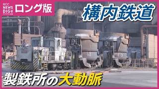 【ロング版】潜入！製鉄所走る構内鉄道　運転士目線でも撮影　溶銑入れた300㌧の鍋軽々運ぶ　広島・JFEスチール西日本製鉄所福山地区