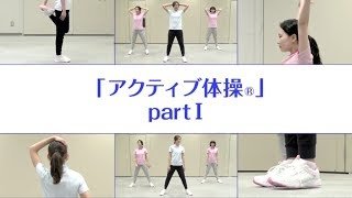 【アクティブ体操®】 Part Ⅰ（JFEスチール）
