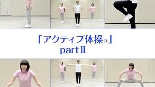 【アクティブ体操®】Part Ⅱ（JFEスチール）