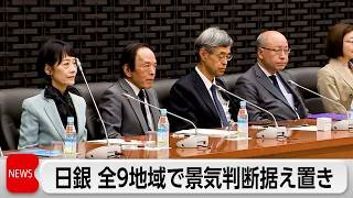 日銀 景気判断全9地域で据え置き　中東情勢悪化 先行きに懸念