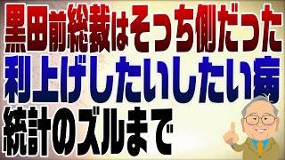 1483回　地金が出た黒田日銀前総裁　利上げしたくて統計のズルまではじめた日銀