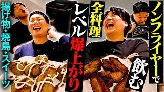 【衝撃】ぶち込みたい品を持ち寄ってノンフライヤーで飲んでみたら、うますぎてテンション爆上がりだった