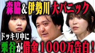 【詐欺撲滅】森脇梨々夏 カカロニ栗谷・伊勢川乃亜のウソエピソードに乗っかることができるのかドッキリ