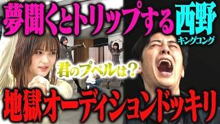 【ガンギマリ】キングコング西野が夢の話を聞いてイきたいだけのプペルオーディションドッキリ