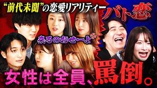 【バト恋】本音禁止！罵倒しか許されない恋愛リアリティーショー