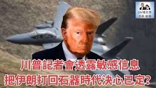 【GM看世界】川普記者會透露敏感信息，把伊朗打回石器時代決心已定？｜川普｜伊朗｜F15｜美軍營救飛行員細節｜040626