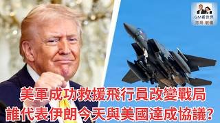 【GM看世界】美軍成功救援飛行員改變戰局，誰代表伊朗今天與美國達成協議？｜川普｜伊朗｜F15｜美軍營救飛行員｜040526