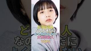 どういう人なのか未だによく分からない女性芸能人TOP5 #山之内すず #芸能 #芸能人 #芸能界