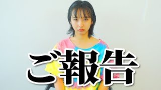 さすがに隠しきれなくなりました。【ご報告】