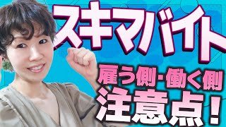 知らないでは済まない！スポットワークの注意点　～直前キャンセル？　労災は？～