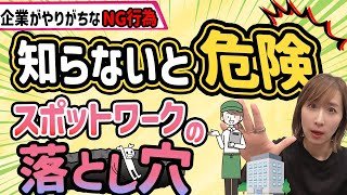 【5分でわかる】知らないと危険！スポットワークの落とし穴7選｜企業が絶対にやってはいけないこと