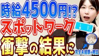 【ガチ検証】噂のモバイルバッテリー回収のスポットワークで時給4500円になるか初心者が試してみた結果...【ChargeSPOT】【SPOTJOBS】