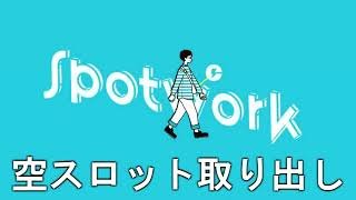 空取り出しって何？