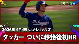 【カイル・タッカー 移籍後初HR！今季第1号ソロは前シリーズの鬱憤を晴らすチーム5本目】ドジャースvsナショナルズ MLB2026シーズン 4.4