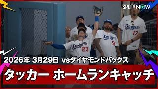 【カイル・タッカー ホームランキャッチで3点目は許さず！】ダイヤモンドバックスvsドジャース MLB2026シーズン 3.29