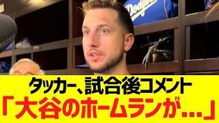 タッカー、試合後コメント「大谷のホームランが...」