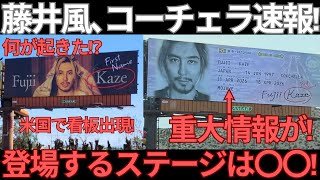 【緊急速報】藤井風コーチェラ2026新情報が！米国看板広告から登場ステージはここでほぼ確定⁉︎