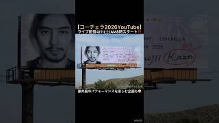 【コーチェラ2026YouTube】ライブ配信4/11(土)AM8時スタート‼️藤井風のパフォーマンスを楽しむ企画も🤩 #藤井風 #fujiikaze #shorts #coachella