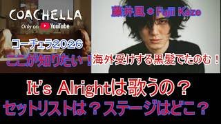風沼セラピー(85)藤井風初出演コーチェラ２０２６年のここが知りたい？/Fujii Kaze & Coachella 2026