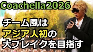 Coachella2026 チーム風はアジア人初の大ブレイクを目指す【藤井風】