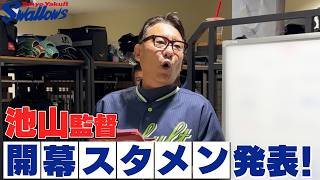 【プロ野球開幕】2026シーズン開幕スタメン発表！池山監督と古賀選手会長が訓示！