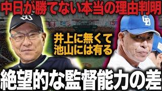 中日井上監督が勝てない本当の理由が露呈…池山監督の有能すぎるマネジメント能力と”弱者の兵法”、野村克也仕込みのチーム運営の真相に絶句【プロ野球】