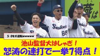 池山監督大はしゃぎ！ 怒涛の連打で一挙7得点！5-0を大逆転ｗｗｗｗサンタナのバックスクリーン弾に池山大慌てで草。池山専用カメラを用意しろ【なんJ反応】