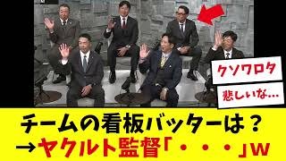 チームの看板バッターを挙げてください！→ヤクルト監督「・・・」ｗｗｗｗ【プロ野球】