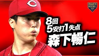 先発 "森下暢仁" 7回まで無失点ピッチング《5安打1失点》