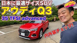やはり通常ボディが良き!? アウディQ3 を LOVECARS!TV! 河口まなぶ が内外装徹底チェック！