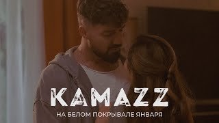 Kamazz - На белом покрывале января
