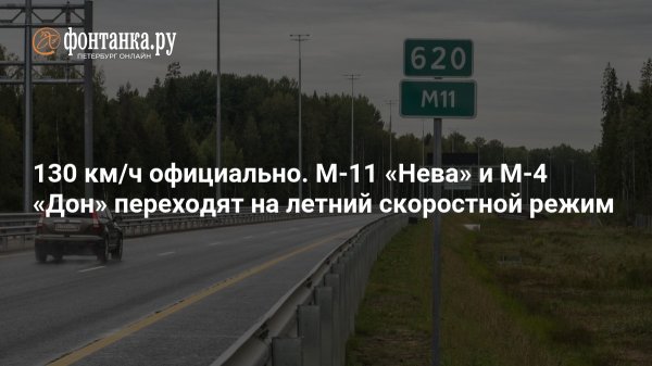 130 км/ч официально. М-11 «Нева» и М-4 «Дон» переходят на летний скоростной режим 