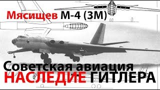 Великий Мясищев М-4 или все же Юнкерс EF-151