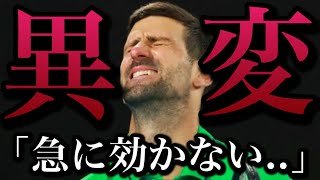 【なぜ？】完璧だったジョコビッチが、突然通用しなくなった理由