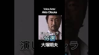 #大塚明夫 演じたキャラ16選（Akio Otsuka） #声優 #アニメ #voiceactor #anime