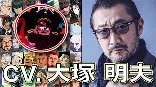 担当ほぼ強キャラw 声優【大塚明夫】を聴く【黒ひげ】【ストロングザ武道】【次元大介】【スネーク】キン肉マン 攻殻機動隊 ONE PIECE メタルギア 大塚明夫 キャラ