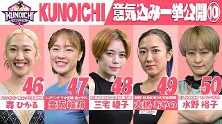 【選手紹介】KUNOICHI2025 意気込み一挙公開⑩【森ひかる/登坂絵莉/三宅綾子/大嶋あやの/水野裕子】