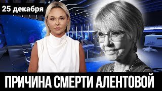 5 Минут Назад... Вера Алентова УМЕРЛА после ПРОЩАНИЯ с коллегой
