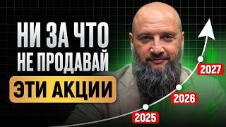 5 акций ВЕЧНОГО роста для КАЖДОГО! / Какие акции купить в 2026, чтобы БЫСТРО заработать?