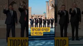 Обойдутся без Москвы! Казахстан и Азербайджан свяжут тюрков Средним коридором