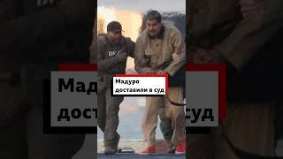 Николаса Мадуро и его жену Силию Флорес доставили в суд на Манхэттене