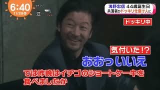 【刑事ゆがみ】浅野忠信の44歳の誕生日。共演者のドッキリに満面の笑み