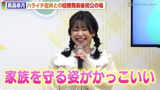 ハライチ岩井の妻・奥森皐月、結婚発表後初公の場　幸せオーラ全開で“プリキュア愛”を熱弁「家族を守る姿がかっこいい」　『TOKYOアニメツーリズム2024』キックオフイベント