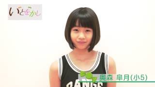 少女劇団いとをかし　自己紹介【奥森皐月】